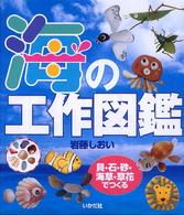 海の工作図鑑 貝・石・砂・海草・草花でつくる