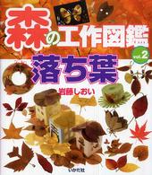 落ち葉 森の工作図鑑  vol.2