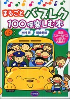 まるごとバスレク100倍楽しむ本