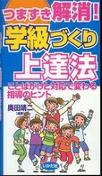 つまずき解消!学級づくり上達法 ことばがけと対応で変わる指導のヒント