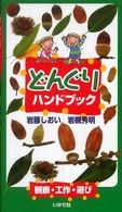 どんぐりハンドブック 観察・工作・遊び