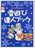 雪遊び達人ブック 遊び 造形 実験・観察