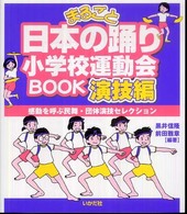 まるごと日本の踊り小学校運動会BOOK 演技編 感動を呼ぶ民舞・団体演技セレクション