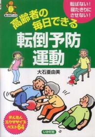 高齢者の毎日できる転倒予防運動 転ばない!寝たきりにさせない!  かんたんエクササイズベスト64 亀は万年ブックス