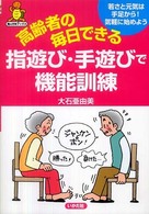 高齢者の毎日できる指遊び・手遊びで機能訓練 若さと元気は手足から!気軽に始めよう