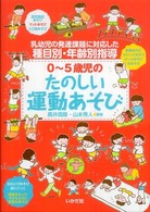 0〜5歳児のたのしい運動あそび 乳幼児の発達課題に対応した種目別･年齢別指導