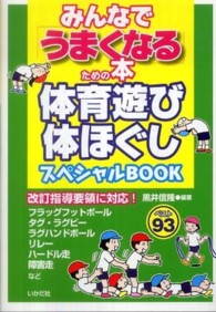 みんなで「うまくなる」ための本 体育遊び体ほぐしスペシャルBOOK