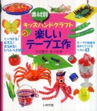 楽しいテープ工作 素材別キッズハンドクラフト
