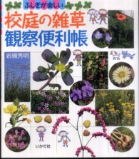 校庭の雑草観察便利帳 ふしぎが楽しい