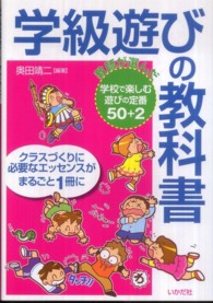 学級遊びの教科書 教師が選んだ学校で楽しむ遊びの定番50+2