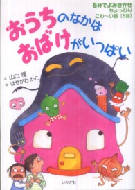 おうちのなかはおばけがいっぱい 5分でよみきかせちょっぴりこわ～い話「5話」
