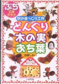 どんぐり木の実おち葉 秋のほっこり工作 ぷち工作クラブ