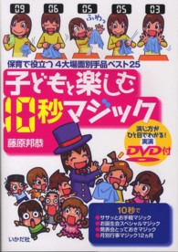 子どもと楽しむ10秒マジック 保育で役立つ4大場面別手品ベスト25