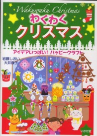 わくわくクリスマス アイデアいっぱい!ハッピークラフト