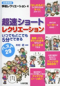 超速ショートレクリエーション いつでもどこでも5分でできる  ベスト29 学校レクリエーション ; 4