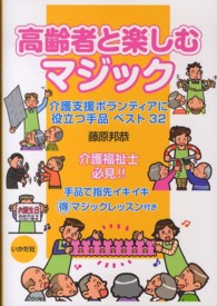 高齢者と楽しむマジック 介護支援ボランティアに役立つ手品ベスト32