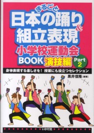 まるごと日本の踊り&組立表現小学校運動会BOOK 演技編Part2 身体表現する楽しさを!授業にも役立つセレクション