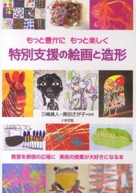 特別支援の絵画と造形 もっと豊かにもっと楽しく