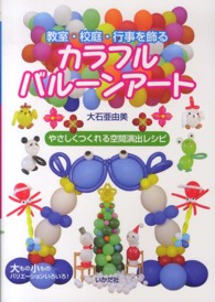 教室・校庭・行事を飾るカラフルバルーンアート やさしくつくれる空間演出レシピ