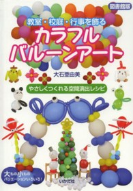 教室・校庭・行事を飾るカラフルバルーンアート : 図書館版 やさしくつくれる空間演出レシピ