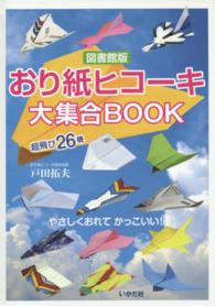 おり紙ヒコーキ大集合BOOK 超飛び26機