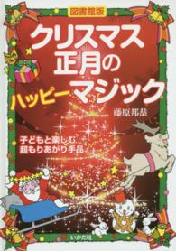 クリスマス正月のハッピーマジック 子どもと楽しむ超もりあがり手品