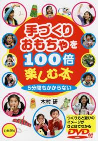 手づくりおもちゃを100倍楽しむ本 : [新装版] 5分間もかからない