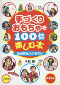 手づくりおもちゃを100倍楽しむ本 5分間もかからない
