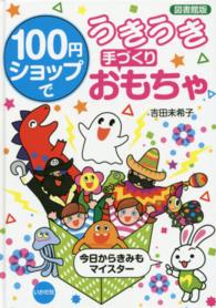 100円ショップでうきうき手づくりおもちゃ 今日からきみもマイスター. 図書館版