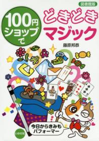100円ショップでどきどきマジック 今日からきみもパフォーマー.