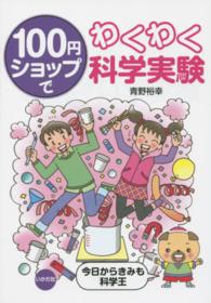 100円ショップでわくわく科学実験 今日からきみも科学王