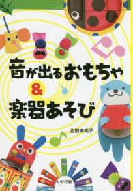 音が出るおもちゃ & 楽器あそび
