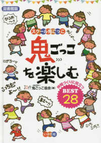 鬼ごっこを楽しむ 図書館版 : 仲間づくりに役立つBEST28 スクール鬼ごっこ