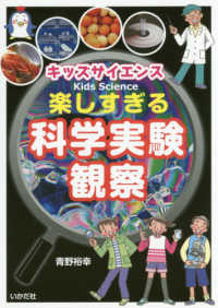 楽しすぎる科学実験観察 キッズサイエンス = Kids science