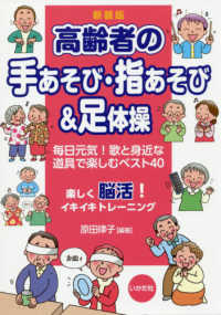 高齢者の手あそび・指あそび&足体操 毎日元気!歌と身近な道具で楽しむベスト40