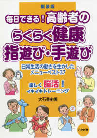 毎日できる!高齢者のらくらく健康指遊び・手遊び 日常生活の動きを生かしたメニューベスト37