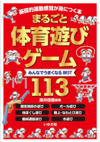 まるごと体育遊び・ゲーム みんなでうまくなるbest113