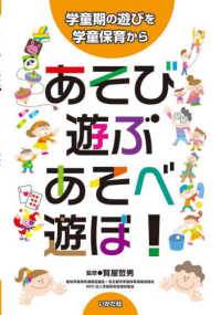 あそび・遊ぶ・あそべ・遊ぼ! 学童期の遊びを学童保育から