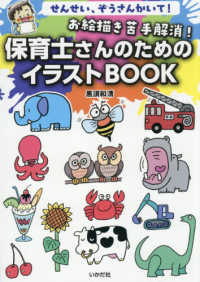 お絵描き苦手解消!保育士さんのためのイラストbook せんせい、ぞうさんかいて!
