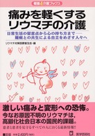 痛みを軽くするリウマチの介護 日常生活の留意点から心の持ち方まで ――難病との共生による自立をめざす人々へ 看護&介護ブックス