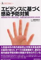 エビデンスに基づく感染予防対策