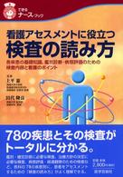看護アセスメントに役立つ検査の読み方 各疾患の基礎知識、鑑別診断・病態評価のための検査内容と看護のポイント できるナース・ブック