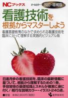 看護技術を根拠からマスターしよう 看護基礎教育のなかで求められる看護技術を臨床に沿って理解する実践的ビジュアル版  改訂・増補版 NCブックス