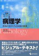 病理学 疾病のなりたちと回復の促進