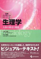 生理学 人体の構造と機能 図解ﾜﾝﾎﾟｲﾝﾄｼﾘｰｽﾞ ; 2