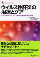 ウイルス性肝炎の治療とケア C型・B型肝炎に対する最新の薬物療法の知識
