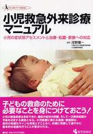 小児救急外来診療ﾏﾆｭｱﾙ 小児の症状別ｱｾｽﾒﾝﾄと治療･処置･家族への対応 ｸﾘﾆｶﾙ･ﾅｰｽBOOK