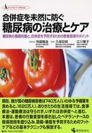 合併症を未然に防ぐ糖尿病の治療とｹｱ 糖尿病の基礎知識と､合併症を予防するための患者指導のﾎﾟｲﾝﾄ ｸﾘﾆｶﾙ･ﾅｰｽBOOK