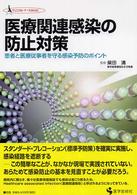 医療関連感染の防止対策 患者と医療従事者を守る感染予防のポイント