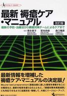 最新褥瘡ｹｱ･ﾏﾆｭｱﾙ 最新の予防･治療法から褥瘡対策ﾁｰﾑによるｹｱまで ｸﾘﾆｶﾙ･ﾅｰｽBOOK